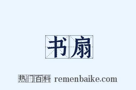 书扇是什么意思的图片
